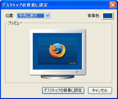 フォクすけの Firefox 情報局 今見ている画像をデスクトップの壁紙にするには